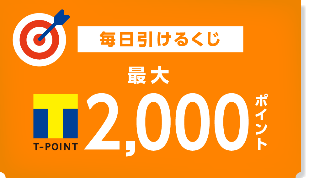 毎日引けるくじ 最大T-POINT2,000ポイント