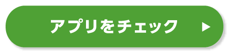 アプリをチェック