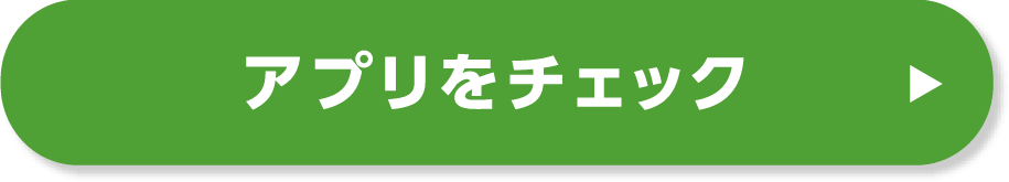アプリをチェック
