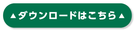 ダウンロードはこちら