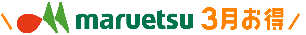 maruetsu 3月お得