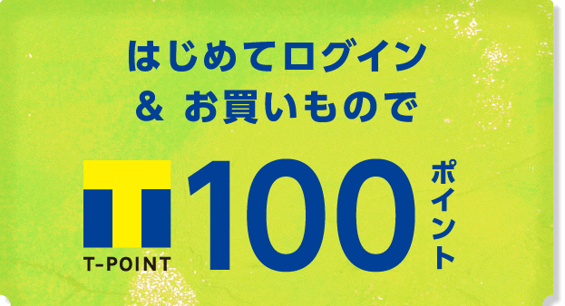 マルエツアプリ限定 はじめてログイン＆お買いもので最大T-POINT100ポイント