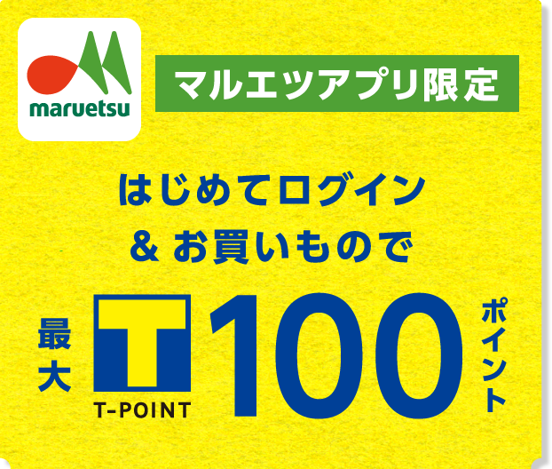 8月はマルエツチラシアプリがお得 今すぐアプリをチェック Tサイト Tポイント Tカード 8月はマルエツチラシアプリがお得 今すぐアプリをチェック Tサイト Tポイント Tカード