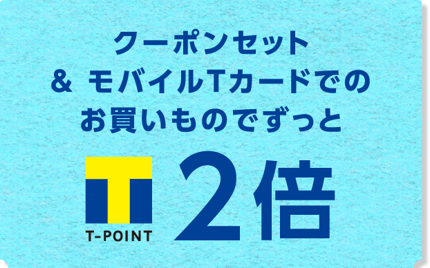 8月はマルエツチラシアプリがお得 今すぐアプリをチェック Tサイト Tポイント Tカード 8月はマルエツチラシアプリがお得 今すぐアプリをチェック Tサイト Tポイント Tカード