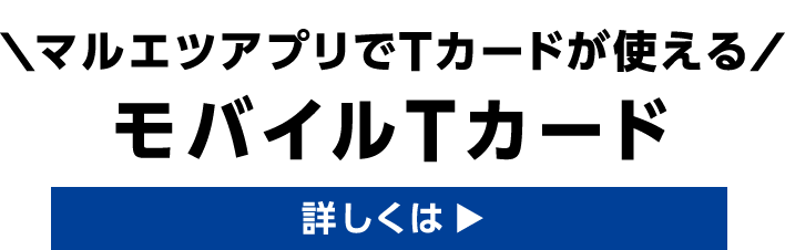 モバイルTカード