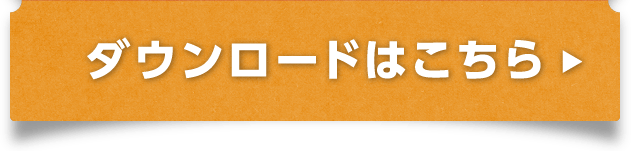 ダウンロードはこちら