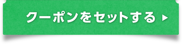 クーポンをセットする