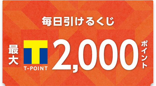 毎日引けるくじ最大T-POINT2,000ポイント