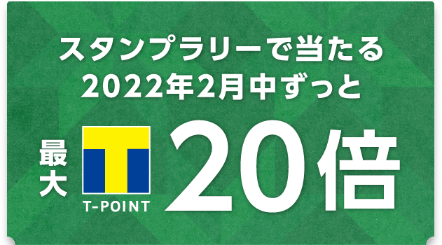 スタンプラリーで当たる2022年2月中ずっと最大T-POINT20倍