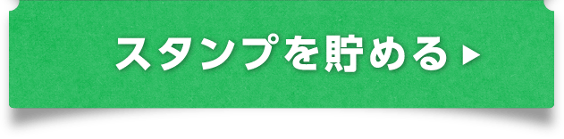 スタンプを貯める