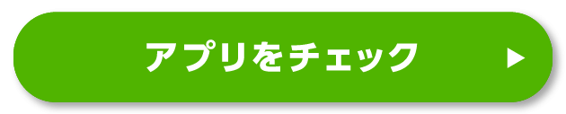 アプリをチェック