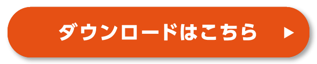 ダウンロードはこちら