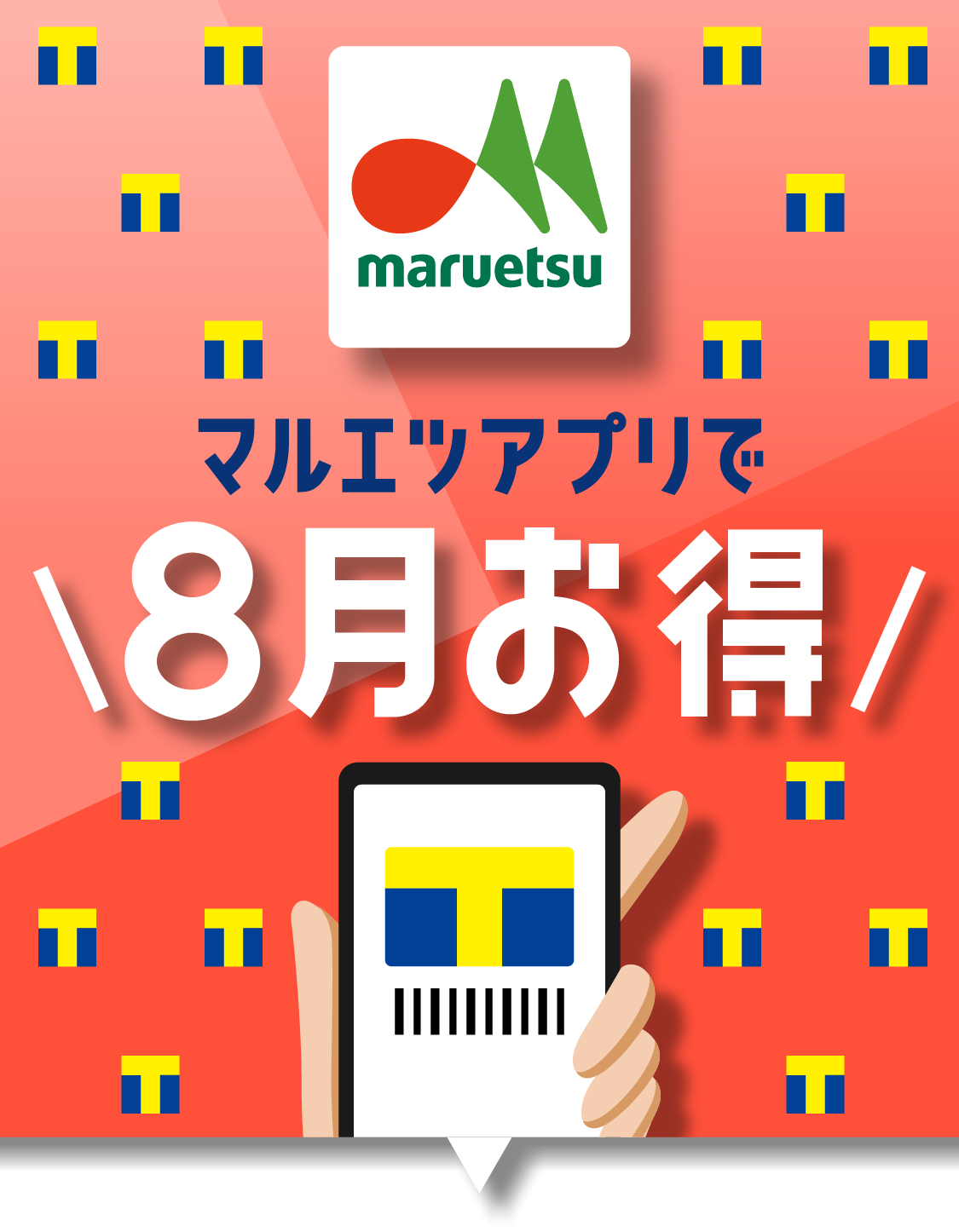 8月はマルエツチラシアプリがお得！今すぐアプリをチェック。 | T