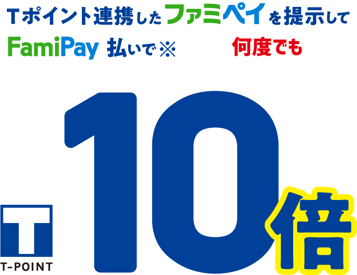 Tポイント連携したファミペイを提示して、FamiPay払いで※何度でもTポイント10倍！