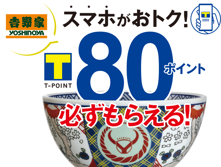 スマホがおトク!T-POINT 80ポイント必ずもらえる!