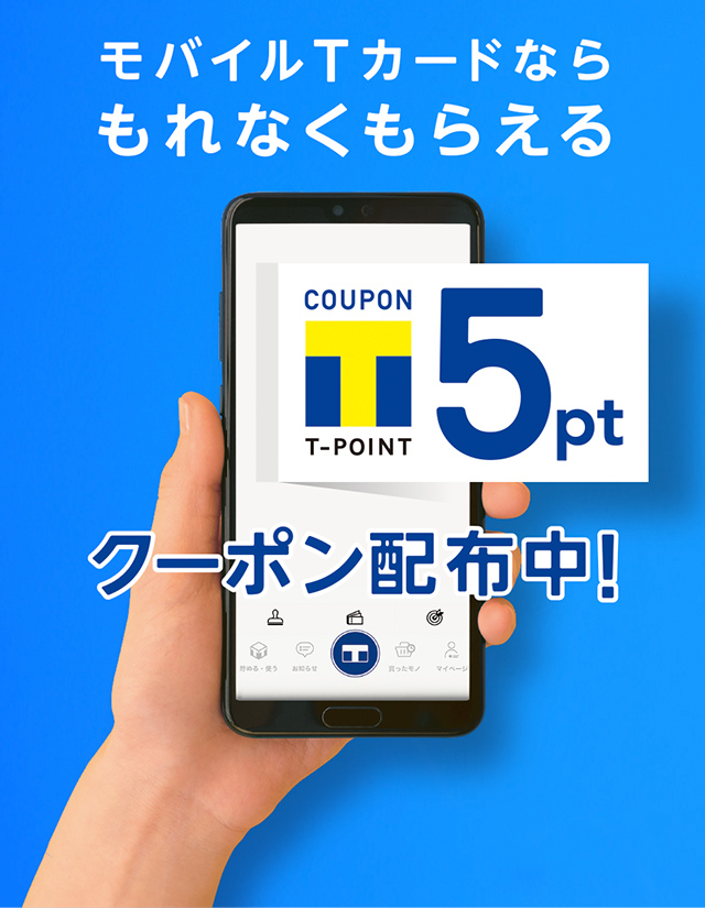 モバイルtカードでもれなく5ポイント Tサイト Tポイント Tカード