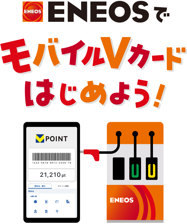 ENEOSでモバイルVカードはじめよう！