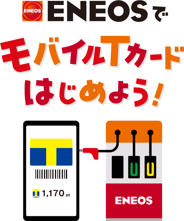 ENEOSでモバイルTカードはじめよう！｜Tサイト[Tポイント/Tカード]