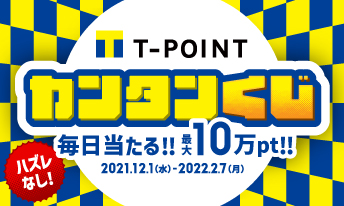 T-POINT カンタンくじ 毎日当たる！！最大10万pt！！