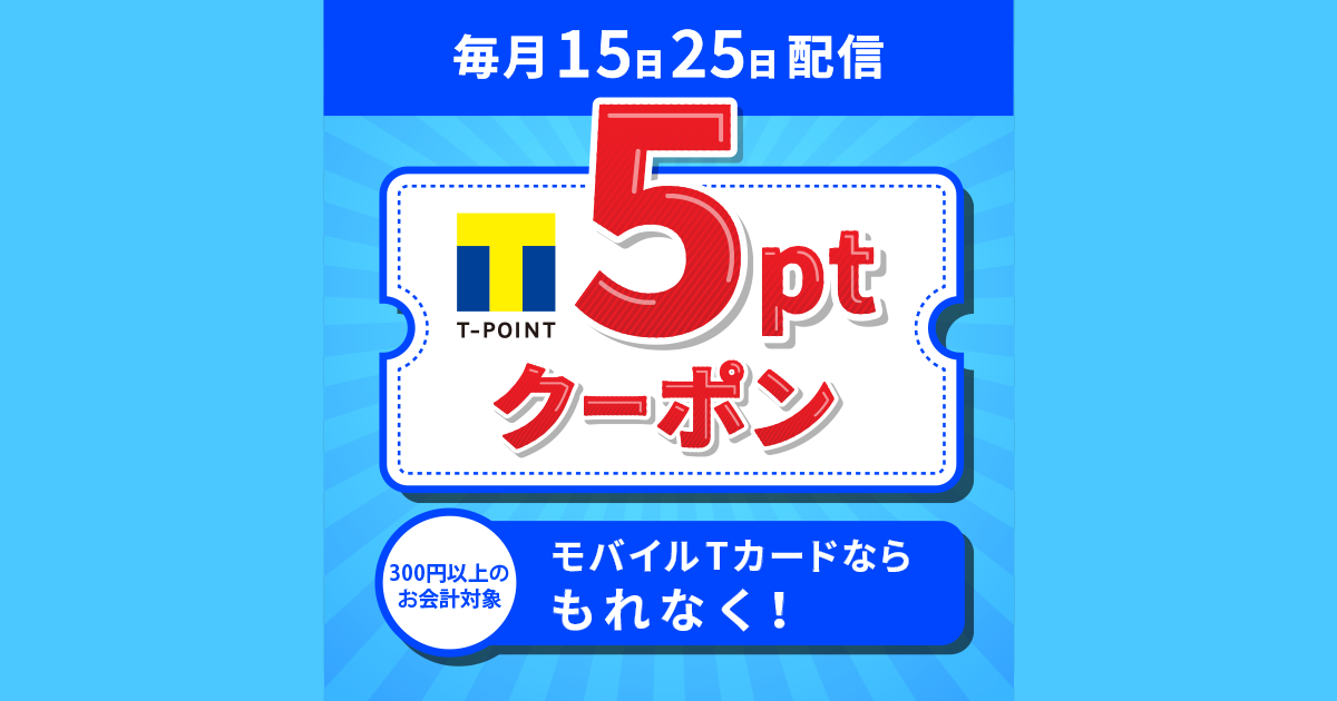 15日 25日クーポン配信 モバイルtカードのご提示で5pt Tサイト Tポイント Tカード