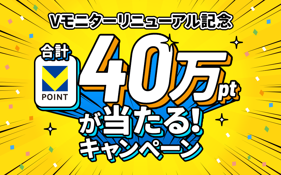 Vモニターリニューアル記念 合計Vポイント40万ポイントが当たる！