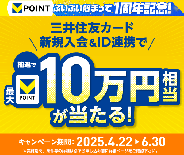 三井住友カード 新規入会＆ID連携で抽選で最大Vポイント10万円相当が当たる！キャンペーン