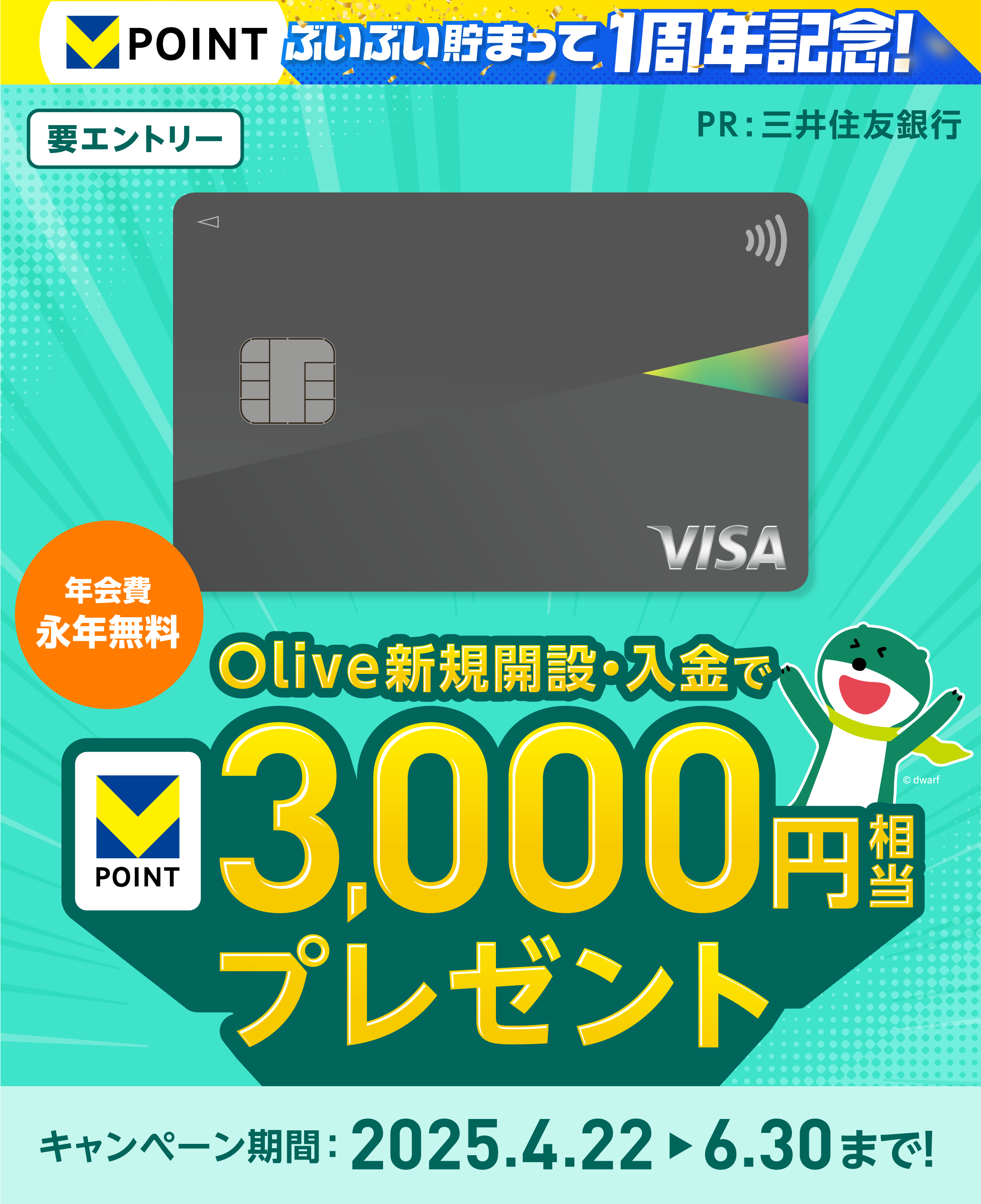 ぶいぶいたまって1周年記念!年会費永年無料Olive新規開設・入金でVPOINT3,000円相当プレゼントキャンペーン期間:2025.4.22~6.30まで