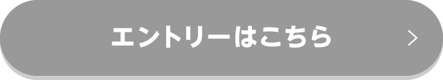 エントリーはこちら