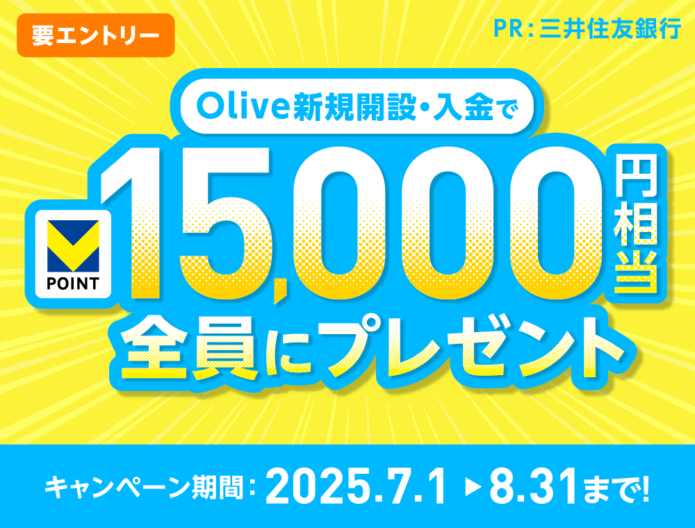 Olive新規開設・入金でVPOINT15,000円相当全員にプレゼント キャンペーン期間：2025.7.1～8.31まで!