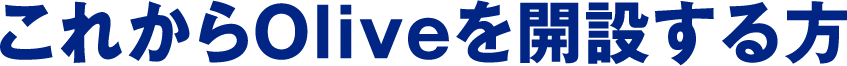 これからOliveを開設する方