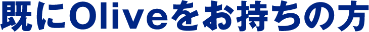 既にOliveをお持ちの方