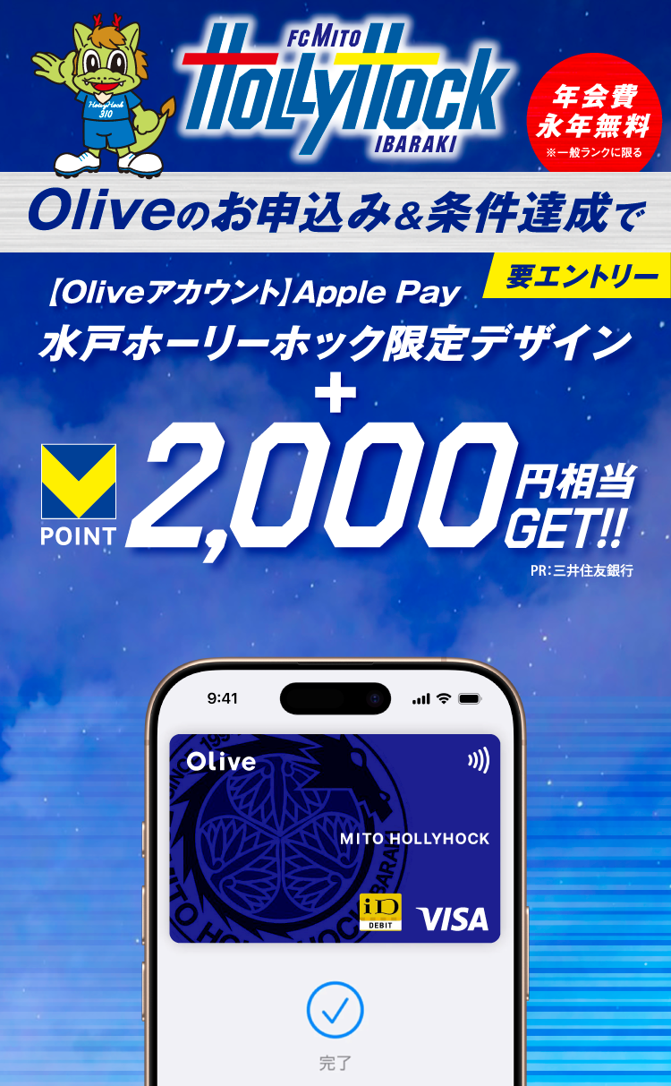 Oliveのお申込み＆条件達成でApple pay水戸ホーリホック限定デザインプレゼント！