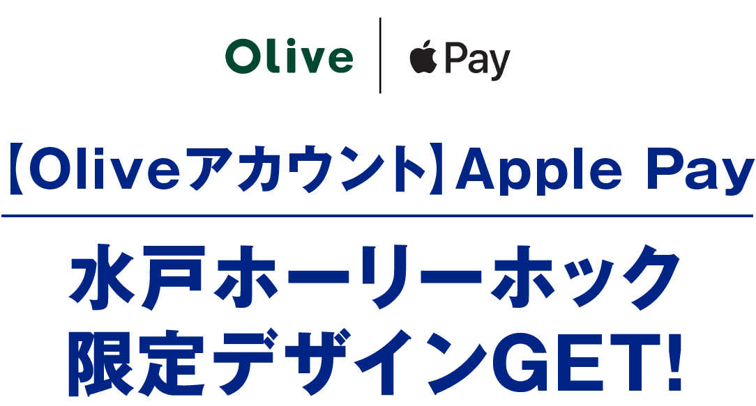 Olive アップルpay 【Oliveアカウント】Apple Pay 水戸ホーリーホック限定デザインGET！