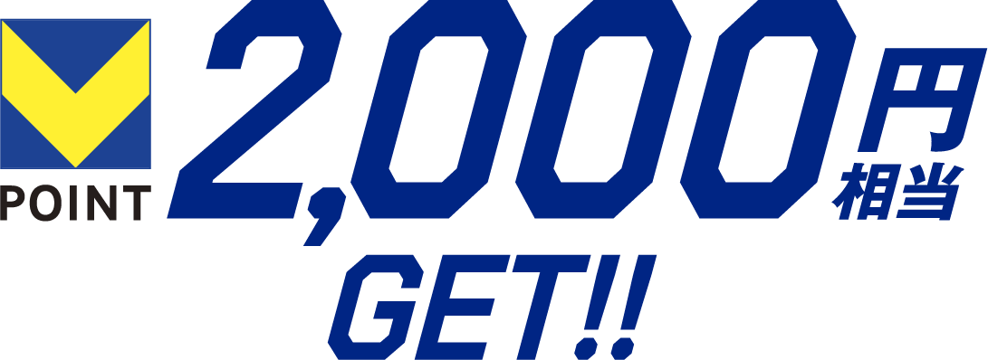 Vポイント 2,000円相当GET!!