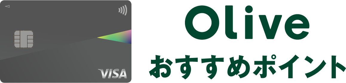 Oliveおすすめポイント