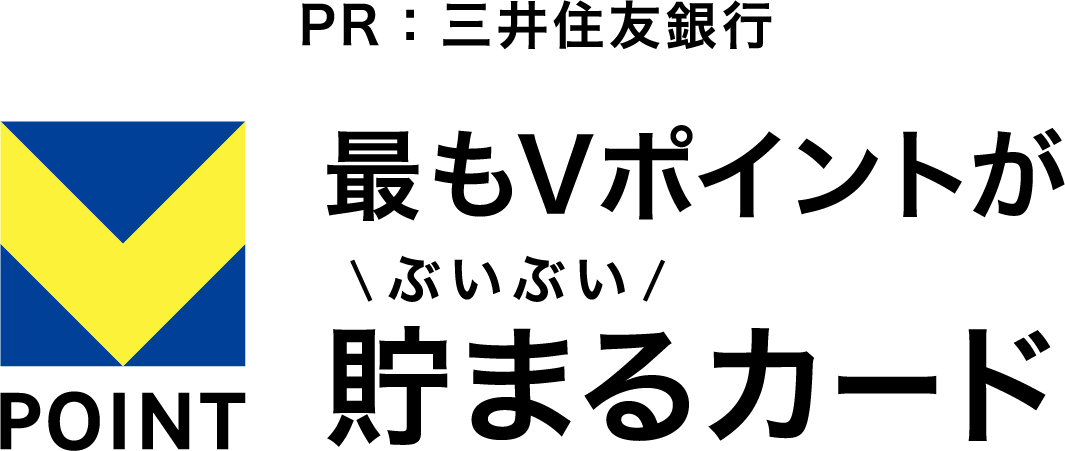 PR：三井住友銀行 Vポイント 最もVポイントがぶいぶい貯まるカード