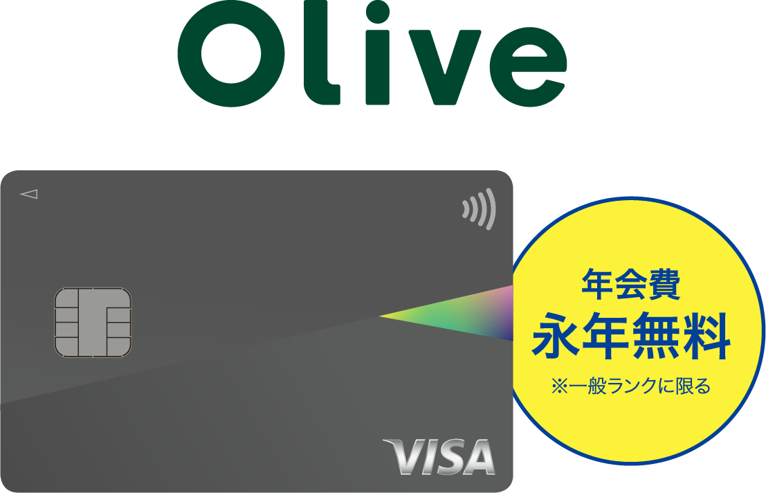 Olive 年会費永年無料 ※一般ランクに限る