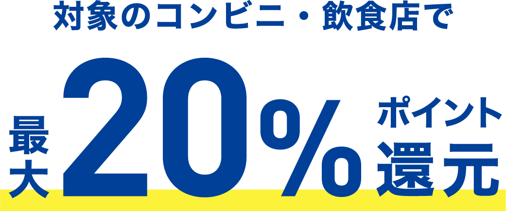 対象のコンビニ・飲食店で最大20%ポイント還元