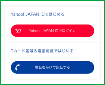 Yahoo!JAPAN IDまたはTカード番号でTカードを連携し、電話番号認証を完了