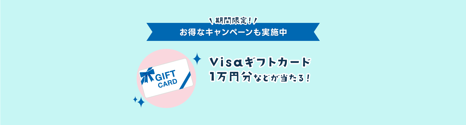 期間限定！お得なキャンペーンも実施中　Visaギフトカード1万円分などが当たる！