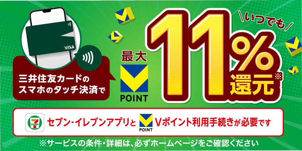 三井住友カードのスマホのタッチ決済でいつでも最大11%還元