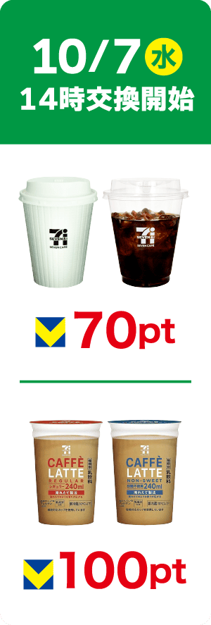 10/7(水)14時交換開始 セブンカフェ ホットコーヒーR/アイスコーヒーR 70pt セブンプレミアム カフェラテ 100pt