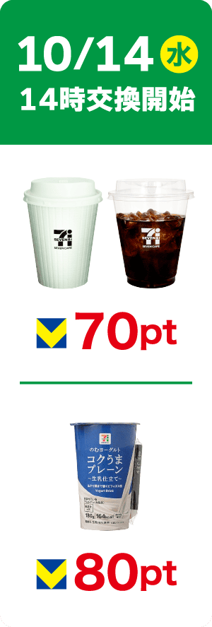 10/14(水)14時交換開始 セブンカフェ ホットコーヒーR/アイスコーヒーR 70pt セブンプレミアム のむヨーグルト コクうまプレーン 80pt