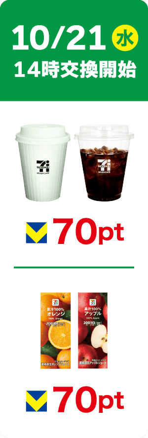 10/21(水)14時交換開始 セブンカフェ ホットコーヒーR/アイスコーヒーR 70pt セブンプレミアム 果汁100%オレンジ/アップル200ml 70pt