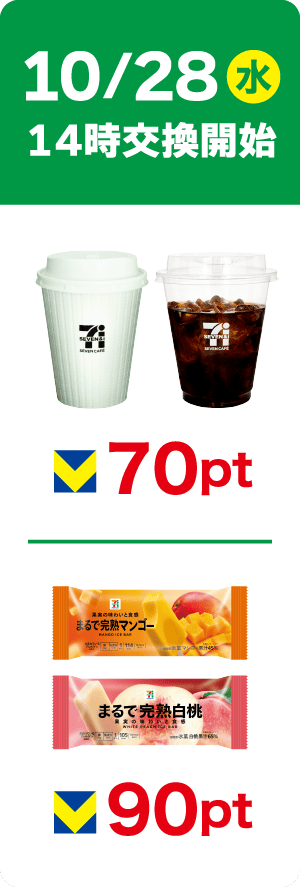 10/28(水)14時交換開始 セブンカフェ ホットコーヒーR/アイスコーヒーR 70pt まるで完熟マンゴー/まるで完熟白桃 90pt
