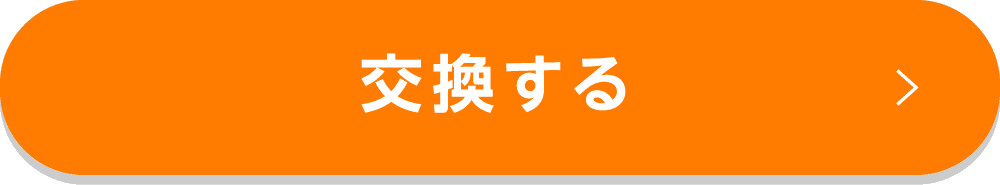 交換する