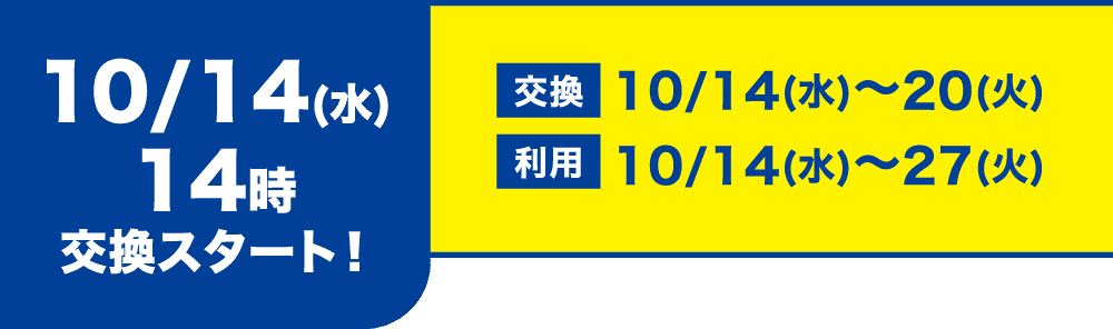 10/14(水)14時交換スタート! 交換10/14(水)〜20(火) 利用10/14(水)〜27(火)