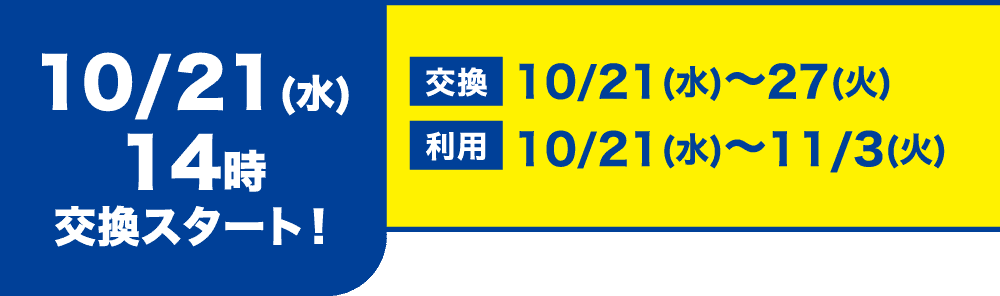10/21(水)14時交換スタート! 交換10/21(水)〜27(火) 利用10/21(水)〜11/3(火)