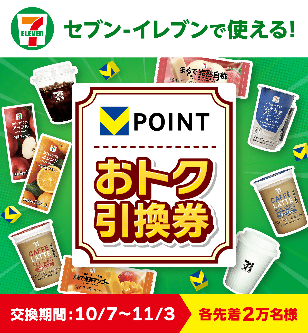 セブン-イレブンで使える！Vポイントおトク引換券 交換期間:10/7〜11/3 各先着2万名様