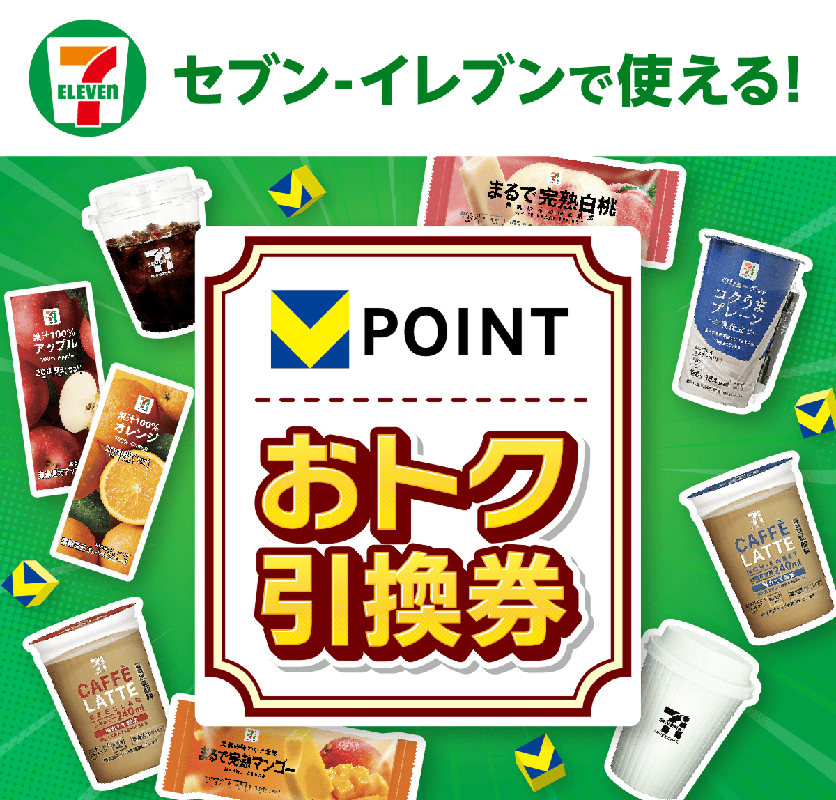 セブン-イレブンで使える！Vポイントおトク引換券｜Vポイントサイト